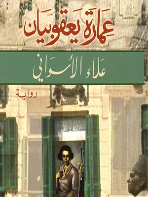 cover image of عمارة يعقوبيان